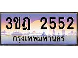 ผลรวมดี 24 เลขประมูล 2552, ทะเบียนเบียนสวย เสริมบารมี - 3ขฎ 2552