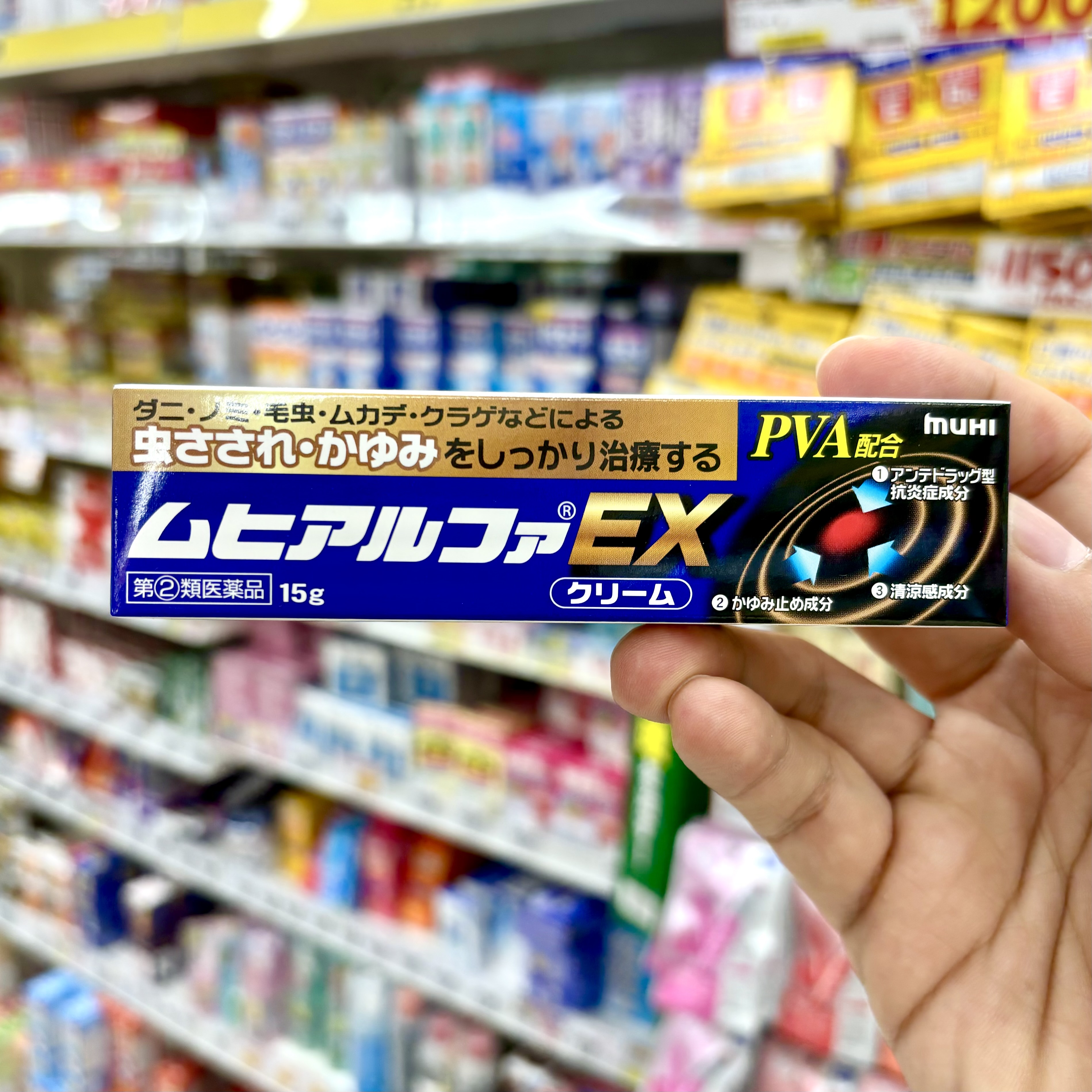 Muhi Alpha EX Cream 15g. ยาทาแก้ยุงกัด แมลงมีพิษกัดต่อย รุ่นตัวยาแรงพิเศษ