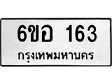 รับจองทะเบียนรถ 163 หมวดใหม่ 6ขอ 163 ทะเบียนมงคล ผลรวมดี 24