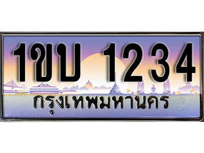 ทะเบียนประมูลเลขสวย 1234 ทะเบียน 1234 – 1ขบ 1234 ทะเบียนเลขสวย ผลรวมดี 15 จากกรมขนส่งฯ , 1ขบ 1234