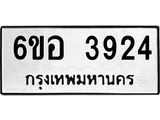 รับจองทะเบียนรถ 3924 หมวดใหม่ 6ขอ 3924 ทะเบียนมงคล ผลรวมดี 32