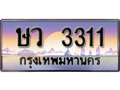 เลขทะเบียน 3311 ป้ายประมูล – ษว 3311 พร้อมส่งมอบในราคาพิเศษ