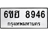 รับจองทะเบียน 8946 รถหมวดใหม่ 6ขฮ 8946 ทะเบียนมงคล ผลรวมดี 40