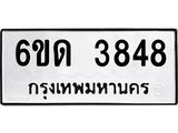 รับจองทะเบียนรถ 3848 หมวดใหม่ 6ขด 3848 ทะเบียนมงคล ผลรวมดี 32