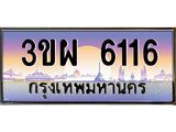 3.ทะเบียนรถ 6116 เลขประมูล ทะเบียนสวย 3ขผ 6116 จากกรมขนส่ง