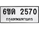 รับจองทะเบียนรถ 2570 หมวดใหม่ 6ขด 2570 ทะเบียนมงคล ผลรวมดี 23