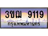 ทะเบียนรถ 9119 ป้ายประมูล ทะเบียนสวย จากกรมขนส่ง - 3ขฌ 9119