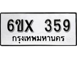รับจองเลขทะเบียนรถ 359– หมวดใหม่ (หมวดเก่าเรามีบริการ จากกรมขนส่ง)