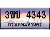 ทะเบียนรถ 4343 ทะเบียนสวย เลขประมูล ให้คุณได้จับจอง - 3ขช 4343