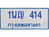 โอเคดีทะเบียนรถตู้ 414 ทะเบียนมงคล 1นญ 414 ผลรวมดี 19