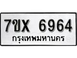 รับจองเลขทะเบียนรถ 6964– หมวดใหม่ (หมวดเก่าเรามีบริการ จากกรมขนส่ง)