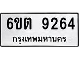 รับจองทะเบียนรถ 9264 หมวดใหม่ 6ขต 9264 ทะเบียนมงคล ผลรวมดี 32