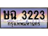 เลขผลรวมดี 19 ทะเบียนกราฟฟิค 3223 ทะเบียนสวย, ทะเบียนแท้จากกรมขนส่ง, ษฉ 3223