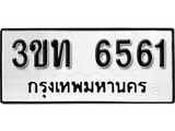 ผลรวมดี 24 ทะเบียนรถ 6561 ทะเบียนรถเลขมงคล - 3ขท 6561 จากกรมขนส่ง