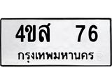 ทะเบียนรถ 76 ทะเบียนมงคล นำโชค - ทะเบียนจากกรมขนส่ง - 4ขส 76