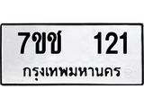 รับจองทะเบียนรถ 121 หมวดใหม่ 7ขช 121 ทะเบียนมงคล ผลรวมดี 15