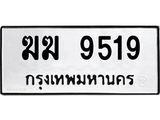 ทะเบียนรถ 9519 ทะเบียนมงคล ฆฆ 9519 จากกรมขนส่ง