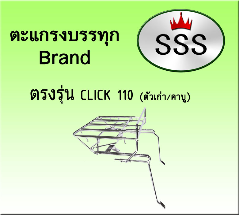 ตะแกรงบรรทุก 4ช่อง (สแตนเลส) รุ่น Click 110 (คาบู)