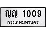 ป้ายทะเบียน 1009 ทะเบียนรถเลขมงคล - ญญ 1009 จากกรมขนส่ง