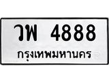 ทะเบียนรถ 4888 ทะเบียนมงคล วพ 4888 ผลรวมดี 42