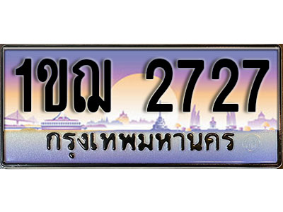 ทะเบียนรถ 2727 ป้ายประมูล – 1ขฌ 2727 พร้อมส่งมอบ ในราคาพิเศษ (3)