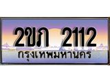 เลขทะเบียนรถ 2112, เลขประมูล ทะเบียนสวย จากกรมขนส่ง - 2ขภ 2112