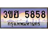 ทะเบียนรถ 5858 เลขประมูล ทะเบียนสวย 3ขฮ 5858 ผลรวมดี 36