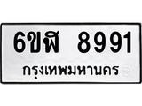 รับจองทะเบียนรถ 8991 หมวดใหม่ 6ขฬ 8991 ทะเบียนมงคล ผลรวมดี 40