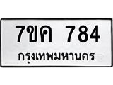 รับจองทะเบียนรถ 784 หมวดใหม่ 7ขค 784 ทะเบียนมงคล ผลรวมดี 32