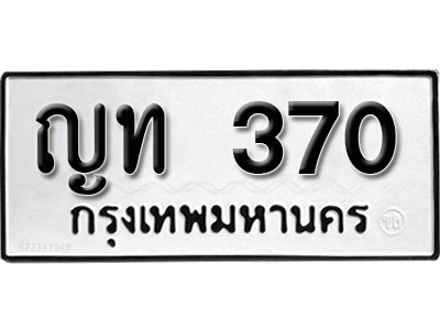 ทะเบียน 370 ทะเบียนรถ 370 – ญท 370 ทะเบียนรถออนไลน์ จากกรมขนส่ง