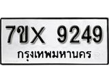 รับจองเลขทะเบียนรถ 9249– หมวดใหม่ (หมวดเก่าเรามีบริการ จากกรมขนส่ง)