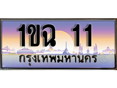 ป้ายทะเบียน 11 ป้ายประมูล – 1ขฉ 11 พร้อมส่งมอบ ในราคาพิเศษ (3)