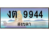ทะเบียนรถสงขลา งต 9944 เลขประมูล หรูหราเหนือระดับ “งานหนัด”