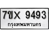 รับจองเลขทะเบียนรถ 9493– หมวดใหม่ (หมวดเก่าเรามีบริการ จากกรมขนส่ง)