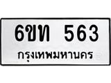 รับจองทะเบียนรถ 563 หมวดใหม่ 6ขท 563 ทะเบียนมงคล ผลรวมดี 23