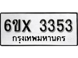 รับจองเลขทะเบียนรถ 3353 – หมวดใหม่ (หมวดเก่าเรามีบริการ จากกรมขนส่ง)