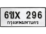 รับจองเลขทะเบียนรถ 296 – หมวดใหม่ (หมวดเก่าเรามีบริการ จากกรมขนส่ง)