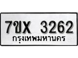 รับจองเลขทะเบียนรถ 3262 – หมวดใหม่ (หมวดเก่าเรามีบริการ จากกรมขนส่ง)
