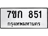 รับจองทะเบียนรถ 851 หมวดใหม่ 7ขก 851 ทะเบียนมงคล ผลรวมดี 24