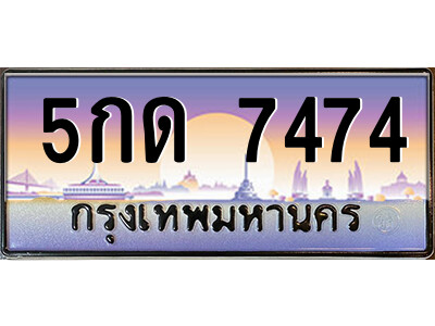 ทะเบียนรถ 7474 เลขประมูล ทะเบียนสวย - 5กด 7474 จากกรมขนส่ง