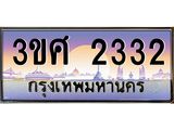 ทะเบียนรถ 3ขศ 2332 เลขประมูล ทะเบียนสวย 2332 จากกรมขนส่ง
