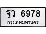น.ทะเบียนรถ 6978 ทะเบียนมงคล ฐว 6978 ผลรวมดี 45