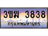 ทะเบียนรถ 3838, เลขประมูล ทะเบียนสวย เลขสวยถูกใจ จากกรมขนส่ง – 3ขฆ 3838