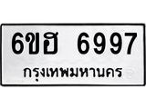 รับจองทะเบียนรถ 6997 หมวดใหม่ 6ขฮ 6997 ทะเบียนมงคล ผลรวมดี 44