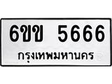 ทะเบียนเลขมงคล - 5666 เลขนำโชค เหมาะนำใส่รถของคุณ - 6ขข 5666