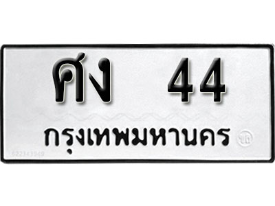 ทะเบียนรถ 44 ทะเบียนมงคล – ศง 44 พร้อมส่งมอบ ในราคาพิเศษ