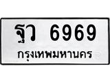 ทะเบียนรถแนะนำ 6969 ทะเบียนมงคล ฐว 6969 ผลรวมดี 45
