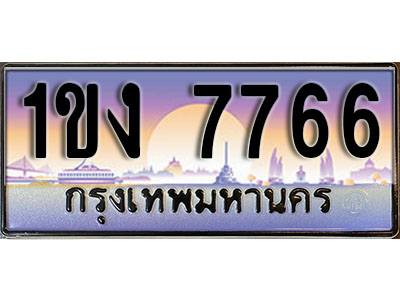 ทะเบียน 7766 ป้ายประมูล – 1ขง 7766 พร้อมส่งมอบ ในราคาพิเศษ (8)
