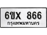 รับจองเลขทะเบียนรถ 866 – หมวดใหม่ (หมวดเก่าเรามีบริการ จากกรมขนส่ง)