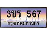 ทะเบียนรถ 567 เลขประมูล ทะเบียนสวย 3ขร 567
